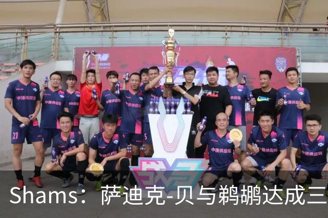 Shams：萨迪克-贝与鹈鹕达成三年5550万美元续约合同