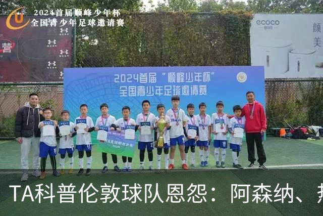 TA科普伦敦球队恩怨：阿森纳、热刺、切尔西互恨 富勒姆比较佛系