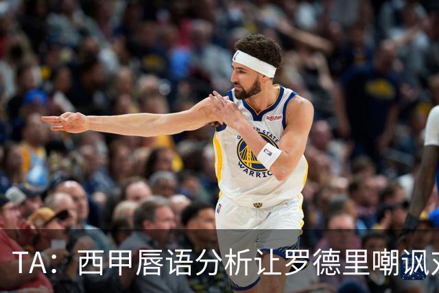 TA：西甲唇语分析让罗德里嘲讽对手公开致歉，贝林曾因此遭禁赛