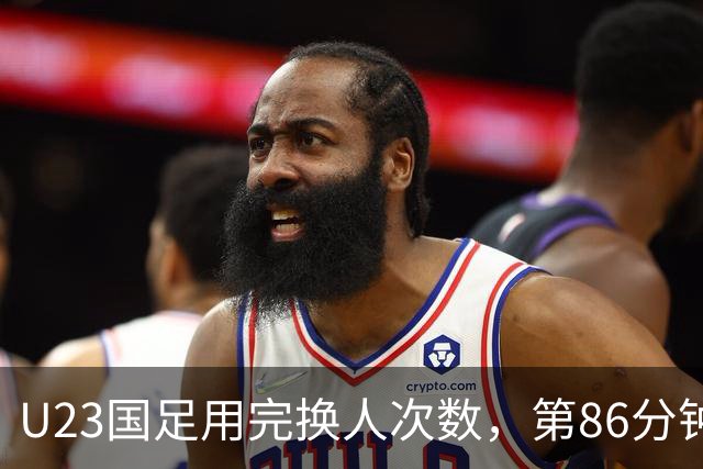 U23国足用完换人次数，第86分钟拜合拉木换下胡荷韬