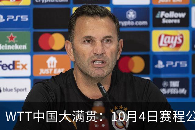 WTT中国大满贯：10月4日赛程公布！国乒迎战强敌，王曼昱等人首秀