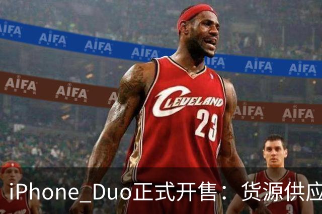 iPhone Duo正式开售：货源供应好于预期，溢价已“腰斩”至2000元