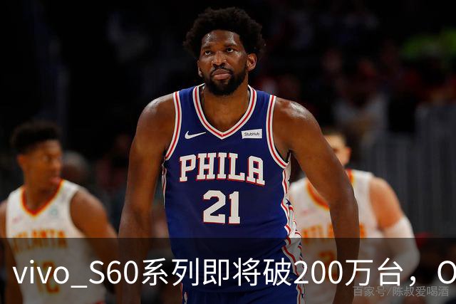 vivo S60系列即将破200万台，OPPO、荣耀、小米呢？